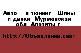 Авто GT и тюнинг - Шины и диски. Мурманская обл.,Апатиты г.